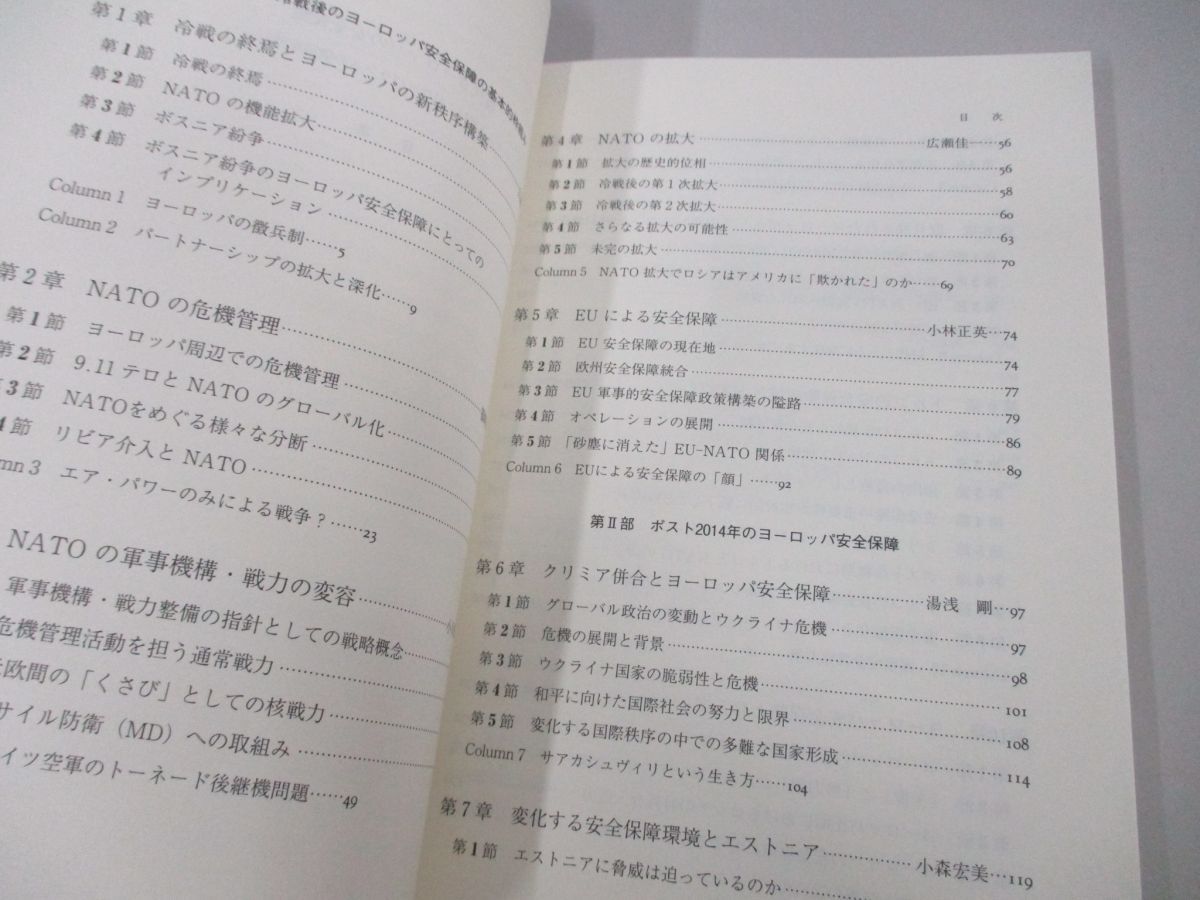 ●01)【同梱不可】現代ヨーロッパの安全保障/ポスト2014/パワーバランスの構図を読む/広瀬佳一/ミネルヴァ書房/2019年/A_画像3