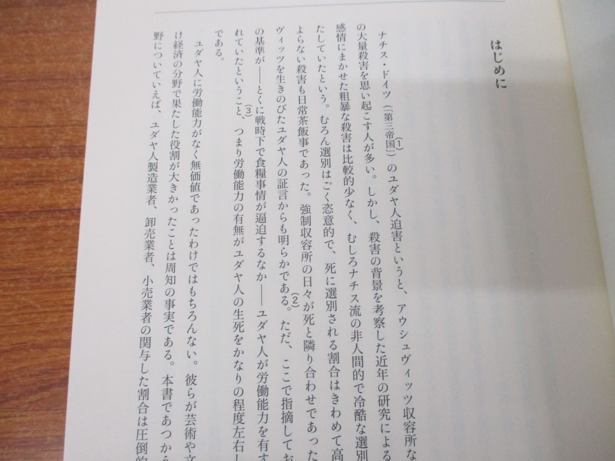 ●01)【同梱不可】ナチスとユダヤ企業/経済の脱ユダヤ化と水晶の夜/山本達夫/勉誠社/2022年発行/A_画像3