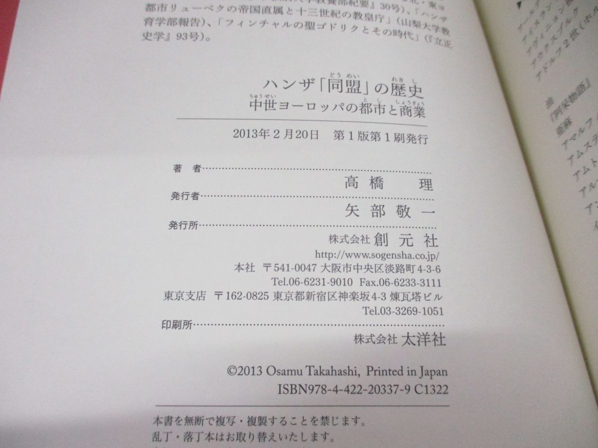 ●01)【同梱不可】ハンザ「同盟」の歴史/中世ヨーロッパの都市と商業/創元世界史ライブラリー/高橋理/創元社/2013年発行/Aの画像4