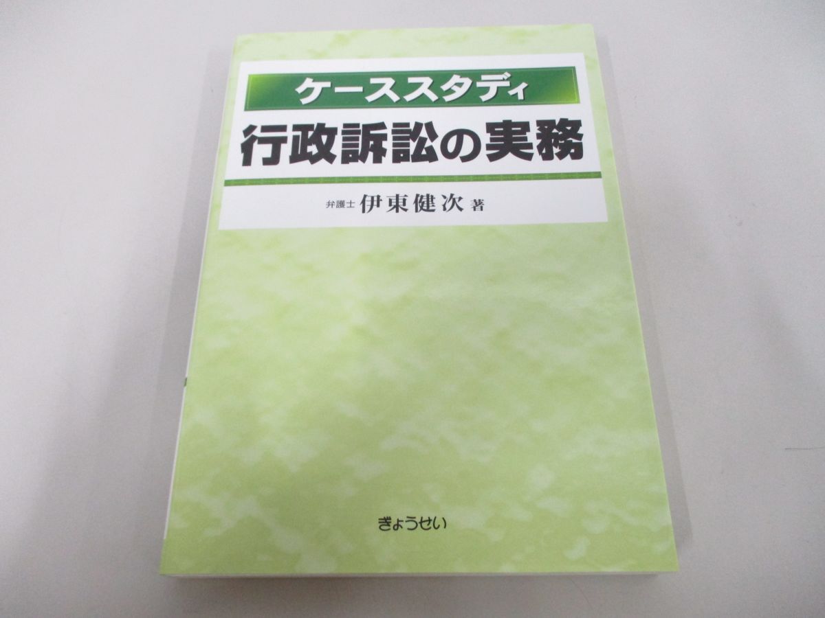 ●01)【同梱不可】ケーススタディ 行政訴訟の実務/伊東健次/ぎょうせい/平成26年/A_画像1