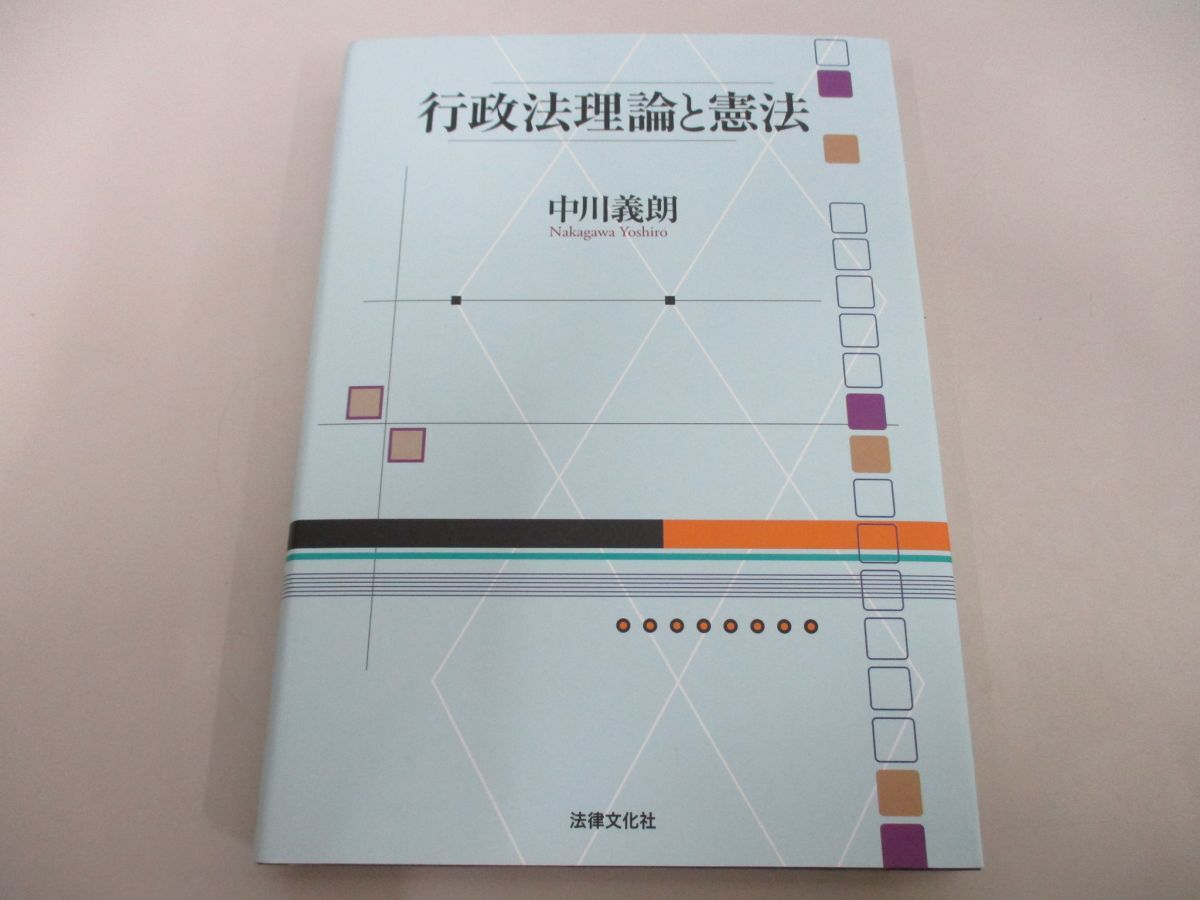 ●01)【同梱不可】行政法理論と憲法/中川義朗/法律文化社/2018年/A_画像1