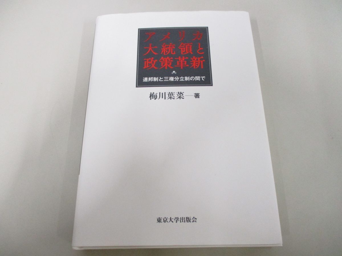 ●01)【同梱不可】アメリカ大統領と政策革新/連邦制と三権分立制の間で/梅川葉菜/東京大学出版会/2018年/A_画像1