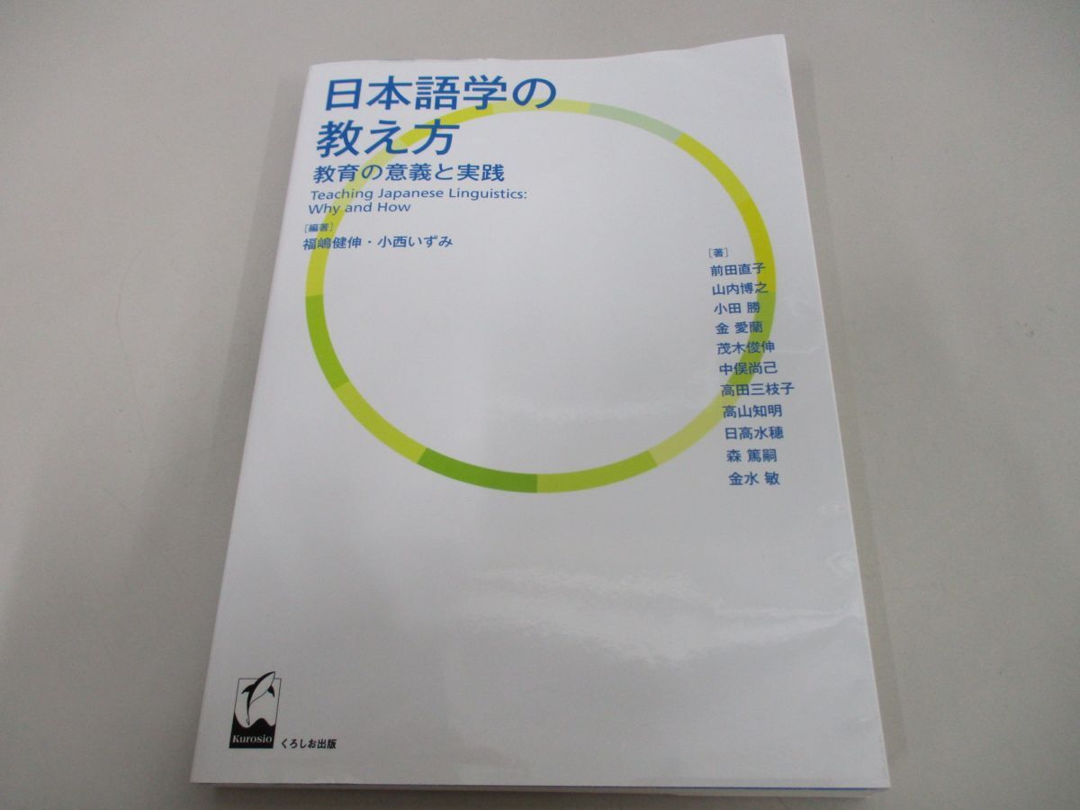 ●01)【同梱不可】日本語学の教え方 教育の意義と実践/福嶋健伸/小西いずみ/くろしお出版/2016年/A_画像1