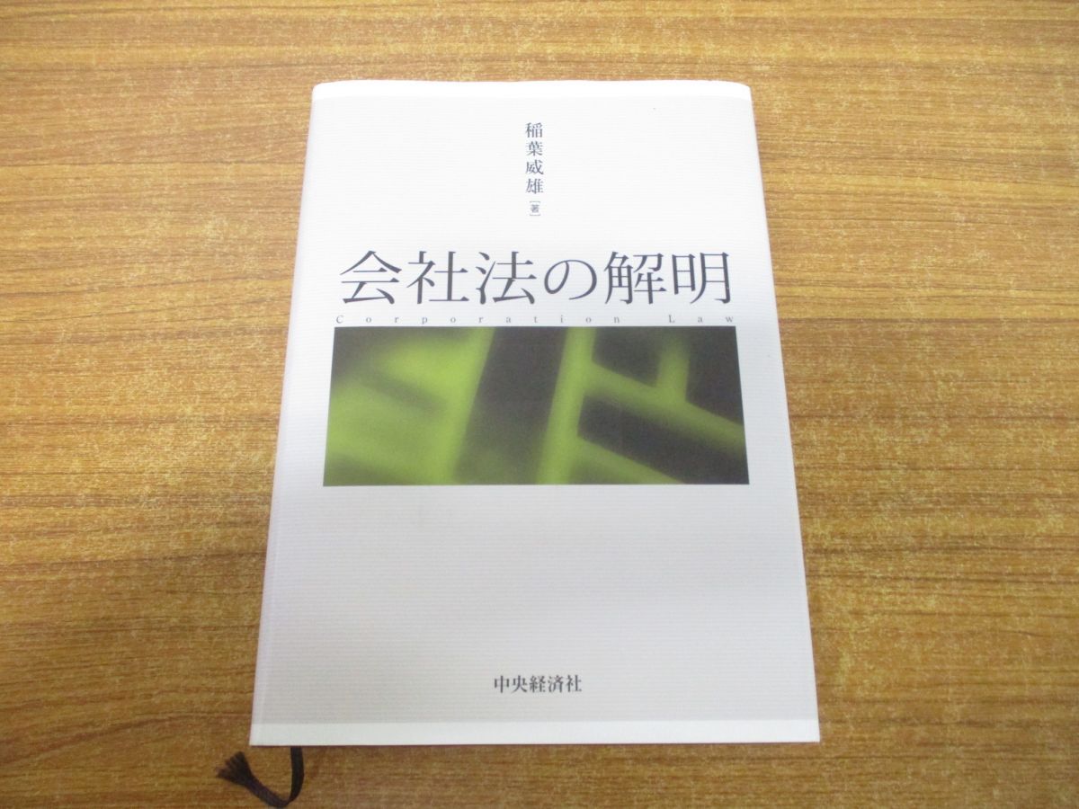 ▲01)【同梱不可】会社法の解明/稲葉威雄/中央経済社/2010年発行/Aの画像1