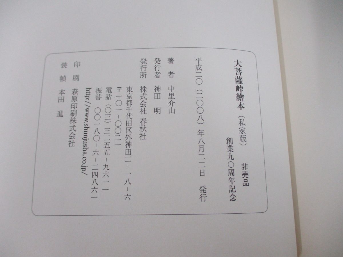 ●01)【同梱不可・非売品】大菩薩峠絵本/春秋社創業90周年記念/私家版/中里介山/春秋社/平成20年/Aの画像6