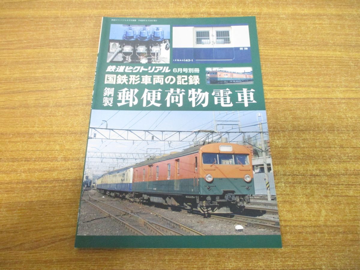 ●01)【同梱不可】鉄道ピクトリアル 2017年 6月号 国鉄形車の記録 鋼製郵便荷物電車/鉄道図書刊行会/平成29年発行/Aの画像1