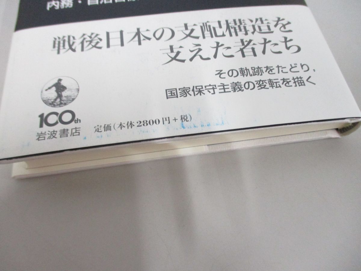 ●01)【同梱不可】戦後日本の国家保守主義/内務・自治官僚の軌跡/中野晃一/岩波書店/2013年/Aの画像2