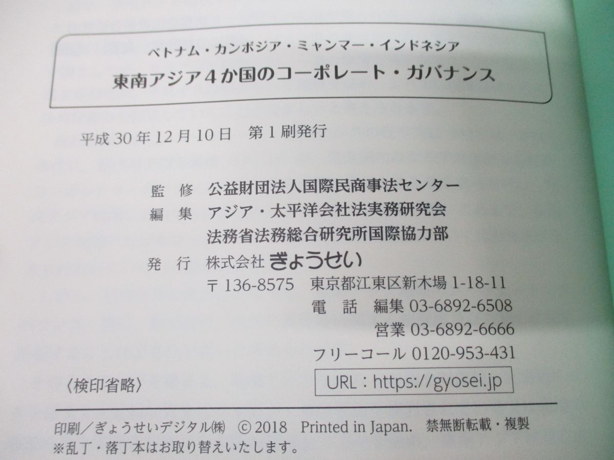 ●01)【同梱不可】東南アジア4か国のコーポレート・ガバナンス/国際民商事法センター/ぎょうせい/平成30年/ベトナム/カンボジア/Aの画像6