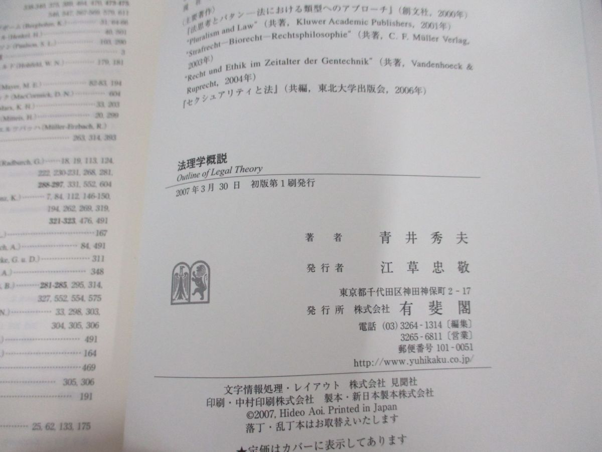 ▲01)【同梱不可】法理学概説/青井秀夫/有斐閣/2007年/A_画像4