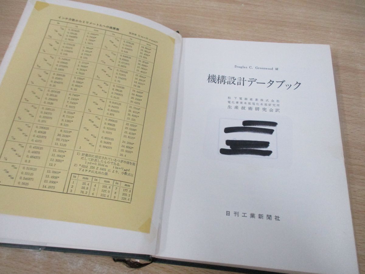 ▲01)【同梱不可・除籍本】機構設計データブック/Douglas C. Greenwood/松下電器産業生産技術研究会/日刊工業新聞社/昭和54年/A_画像4