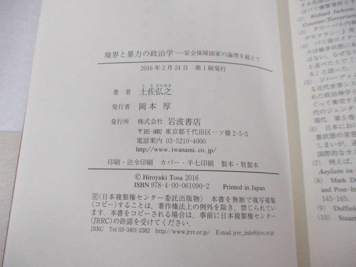 ●01)【同梱不可】境界と暴力の政治学/安全保障国家の論理を超えて/土佐弘之/岩波書店/2016年/A_画像4