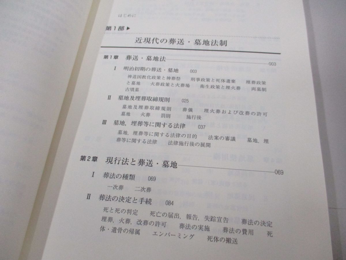 ●01)【同梱不可】日本の葬送・墓地/法と慣習/森茂/法律文化社/2013年/A_画像3