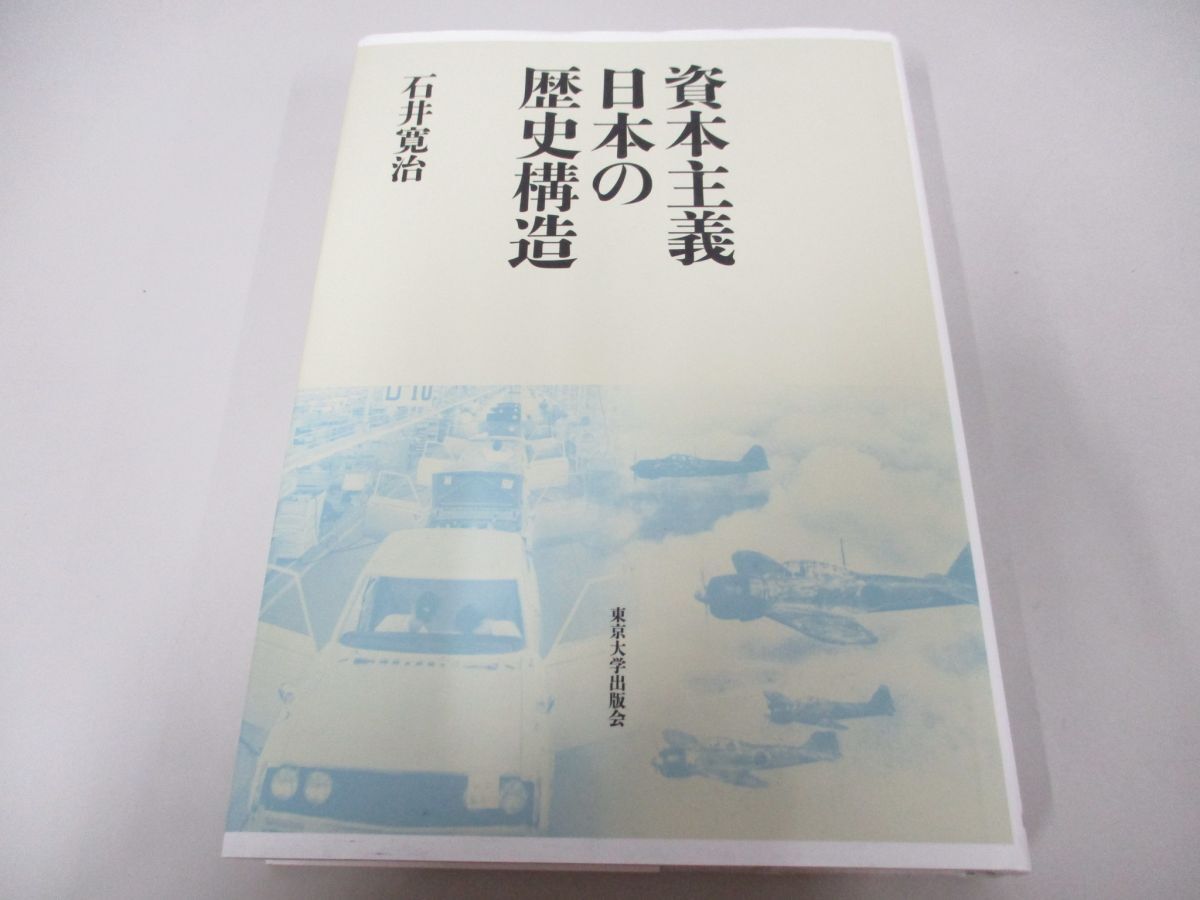 ●01)【同梱不可】資本主義日本の歴史構造/石井寛治/東京大学出版会/2015年/A_画像1