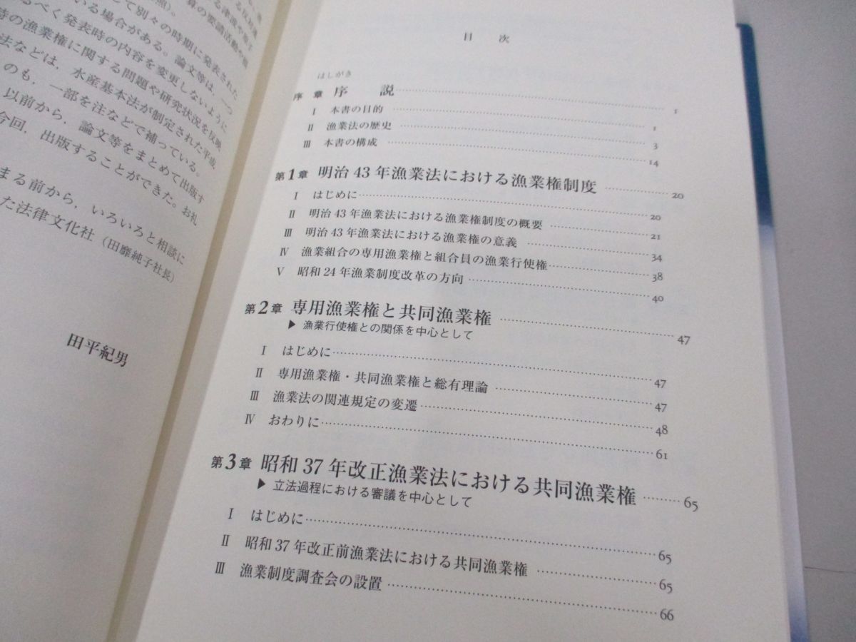 ●01)【同梱不可】日本の漁業権制度/共同漁業権の入会権的性格/田平紀男/法律文化社/2014年/A_画像3