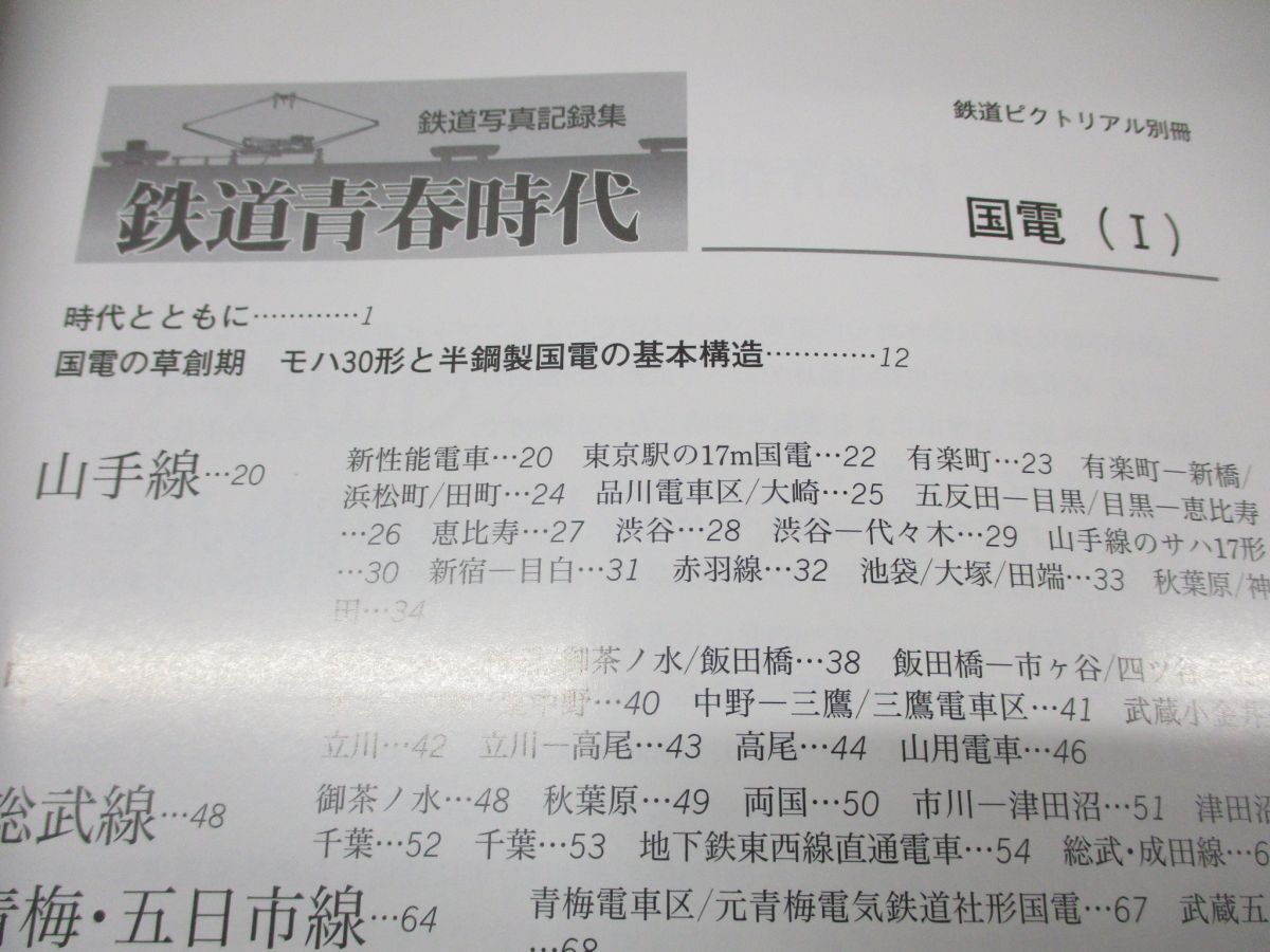 ●01)【同梱不可】鉄道ピクトリアル 2・6月号別冊 鉄道青春時代 国電 1・2巻セット/久保敏/鉄道写真記録集/鉄道図書刊行会/平成23年発行/Aの画像3