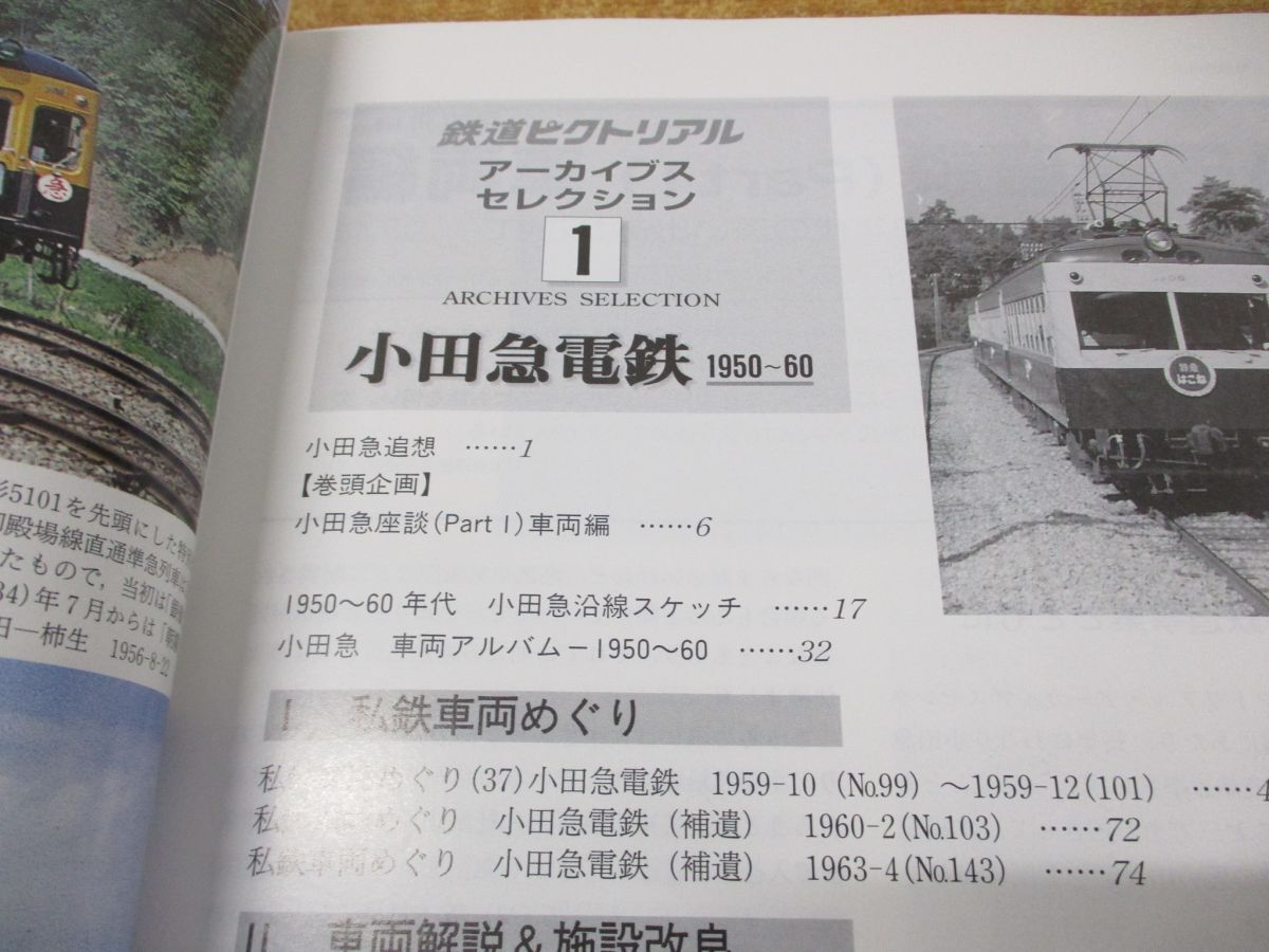 ●01)【同梱不可】鉄道ピクトリアル 9月号別冊 アーカイブスセレクション1/小田急電鉄 1950〜60/鉄道図書刊行会/平成14年発行/雑誌/Aの画像3