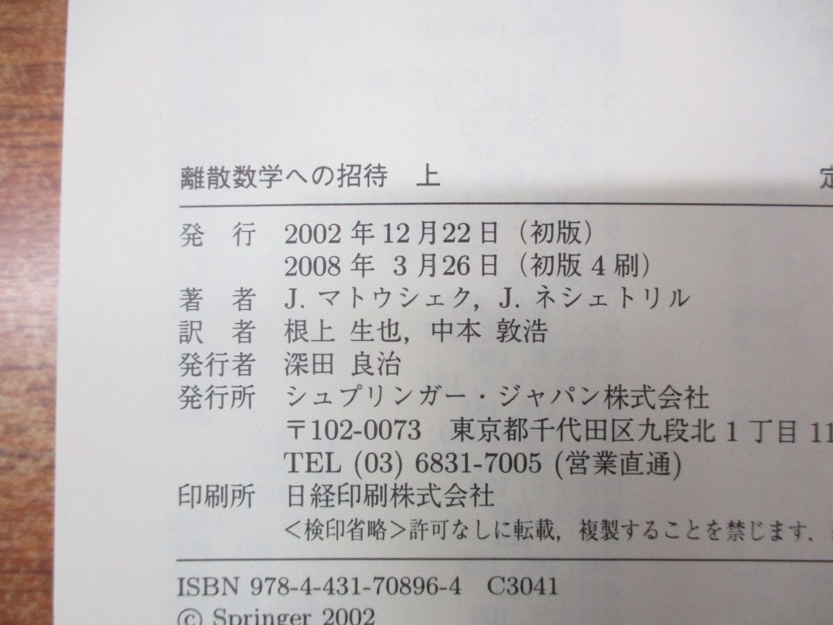 ●01)【同梱不可】離散数学への招待 上/J・マトウシェク/J・ネシェトリル/根上生也/中本敦浩/シュプリンガー/Springer/2008年発行/Aの画像4