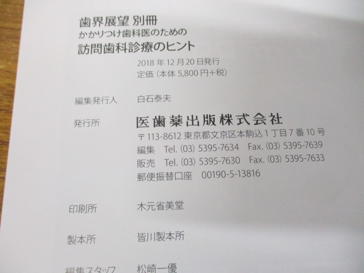 ●01)【同梱不可】月刊「歯界展望」別冊 かかりつけ歯科医のための 訪問歯科診療のヒント/医歯薬出版/2018年発行/A_画像5