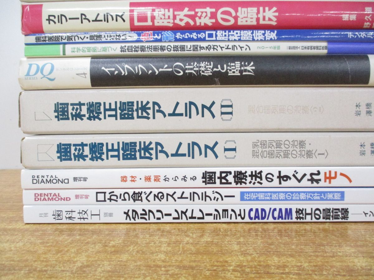 ▲01)【同梱不可・1円〜】歯学書 まとめ売り14冊セット/医療/治療/診療/診断/インプラント/CAD/CAM/歯科矯正臨床アトラス/抜歯/歯内療法/Aの画像2