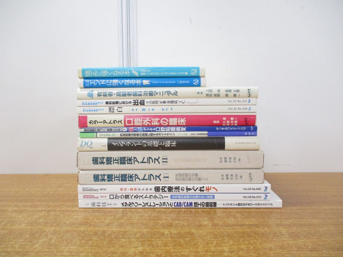 ▲01)【同梱不可・1円〜】歯学書 まとめ売り14冊セット/医療/治療/診療/診断/インプラント/CAD/CAM/歯科矯正臨床アトラス/抜歯/歯内療法/Aの画像1