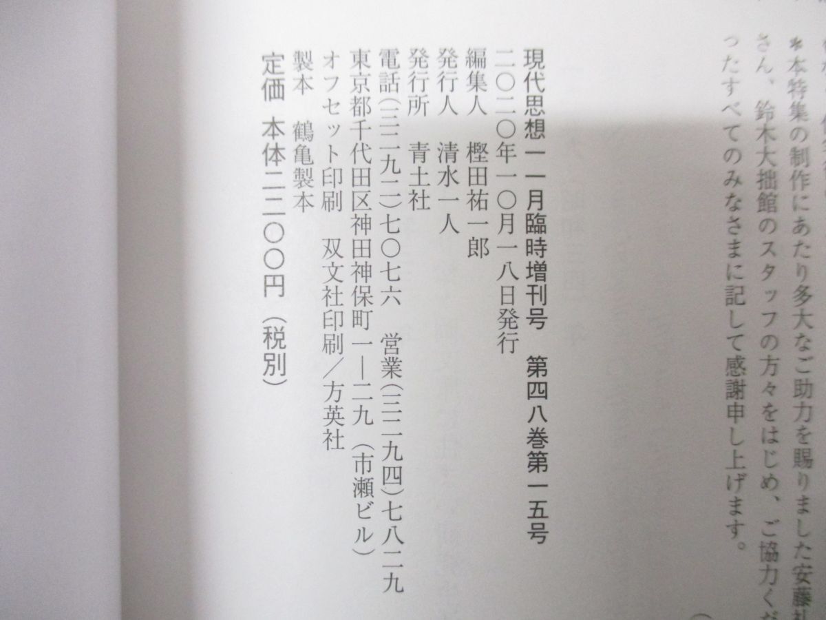 ●01)【同梱不可】現代思想 2020年11月臨時増刊号/総特集 鈴木大拙 生誕150年 禅からZenへ/第48巻第15号/青土社/令和2年発行/A_画像4