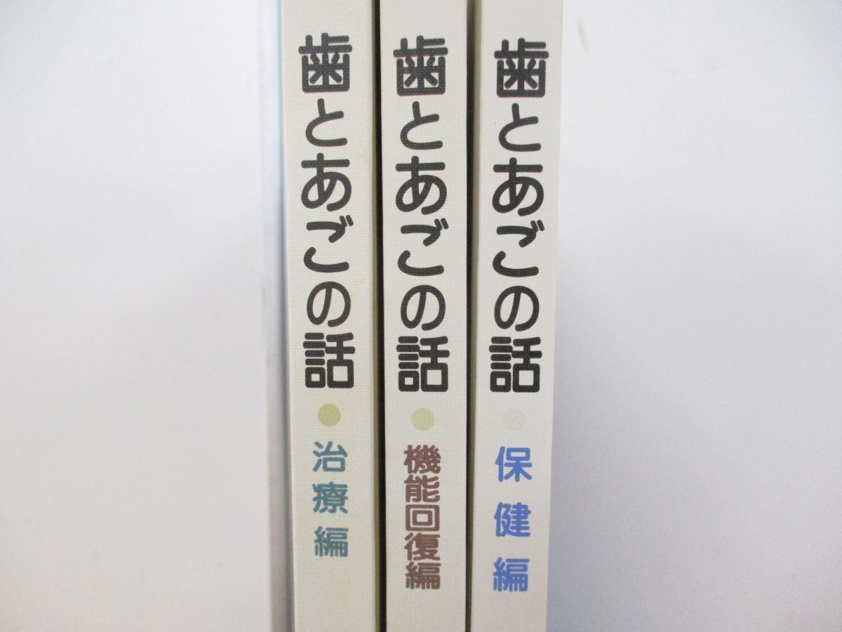 ▲01)【同梱不可】歯とあごの話 3冊セット/治療編/機能回復/保健/歯科展望 別冊 88・99/医歯薬出版/A_画像2