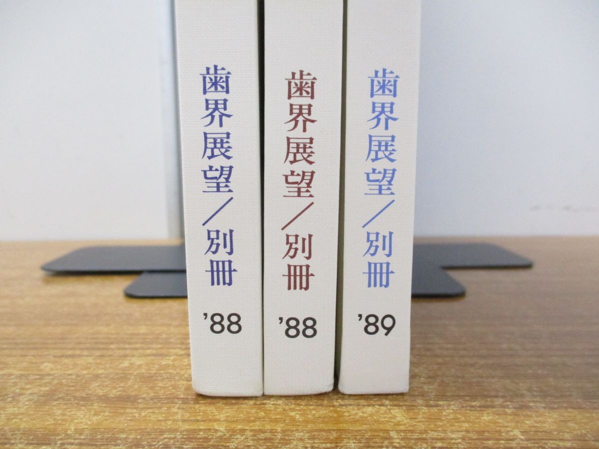 ▲01)【同梱不可】歯とあごの話 3冊セット/治療編/機能回復/保健/歯科展望 別冊 88・99/医歯薬出版/A_画像3