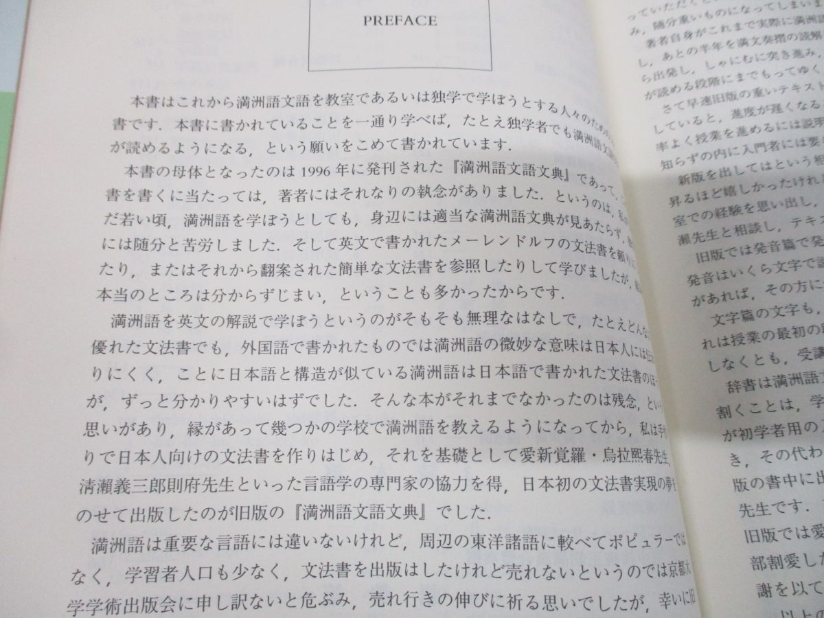 ●01)【同梱不可】満洲語文語入門/河内良弘/清瀬義三郎則府/京都大学学術出版会/平成14年発行/A_画像3