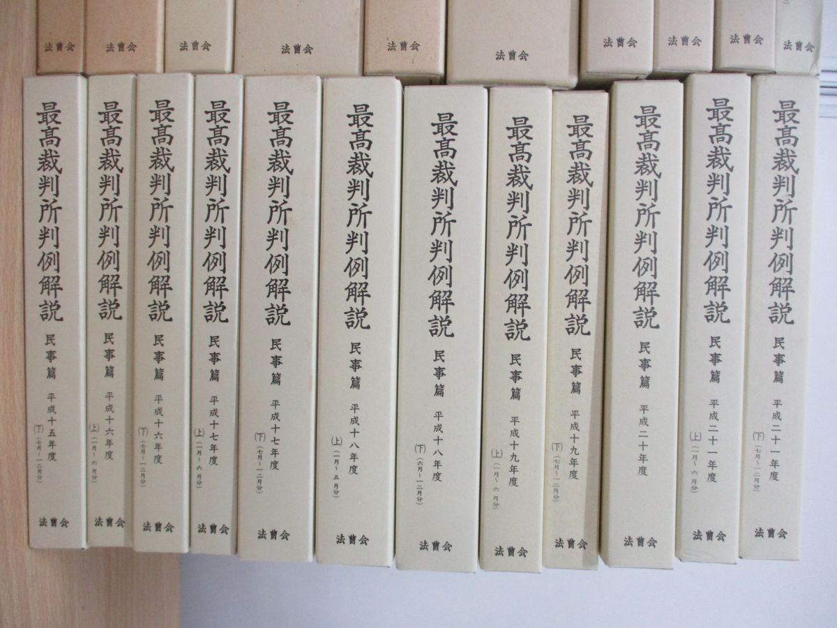 ■03)【同梱不可】最高裁判所判例解説 民事・刑事篇 昭和50年-平成21年 まとめ売り約45冊大量セット/法曹会/法律/法学/総則/民法/A_画像5