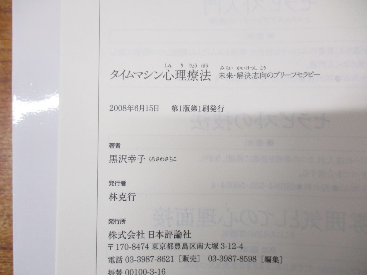 ●01)【同梱不可】タイムマシン心理療法/未来・解決志向のブリーフセラピー/黒沢幸子/日本評論社/2008年発行/A_画像4