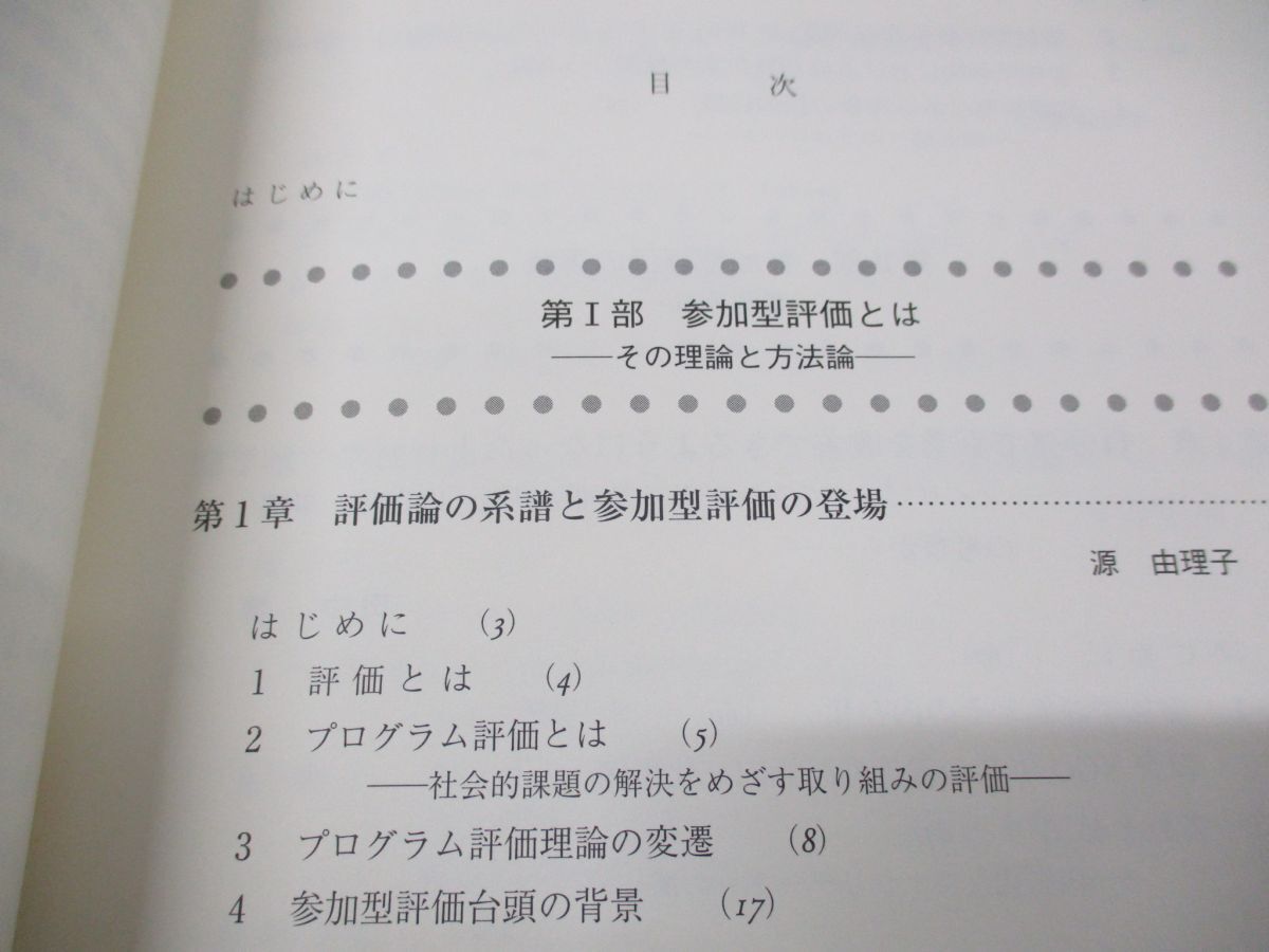 ●01)【同梱不可】参加型評価/改善と変革のための評価の実践/源由理子/晃洋書房/2016年発行/A_画像3