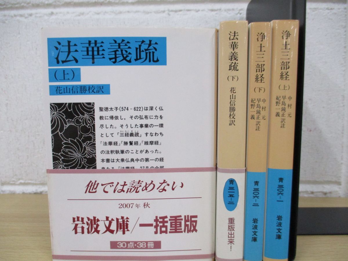 ▲01)【同梱不可】「法華義疏 上下巻」+「浄土三部経 上下巻」4冊セット/岩波文庫/A_画像1