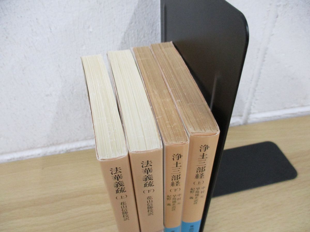 ▲01)【同梱不可】「法華義疏 上下巻」+「浄土三部経 上下巻」4冊セット/岩波文庫/A_画像3