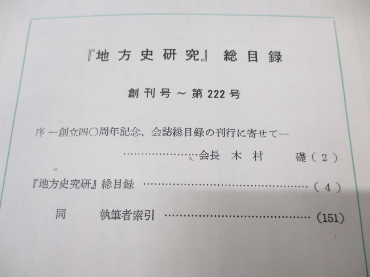 ▲01)【同梱不可】地方史研究 1991年〜2004年 まとめ売り18冊セット/地方史研究協議会/歴史/日本史/雑誌/バックナンバー/A_画像5