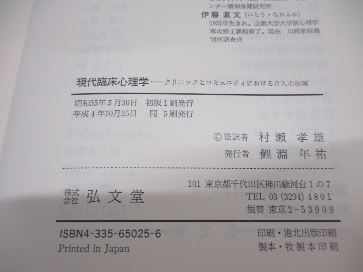 ▲01)【同梱不可】現代臨床心理学/クリニックとコミュニティにおける介入の原理/S.J. コーチン/村瀬孝雄/弘文堂/平成4年発行/A_画像5