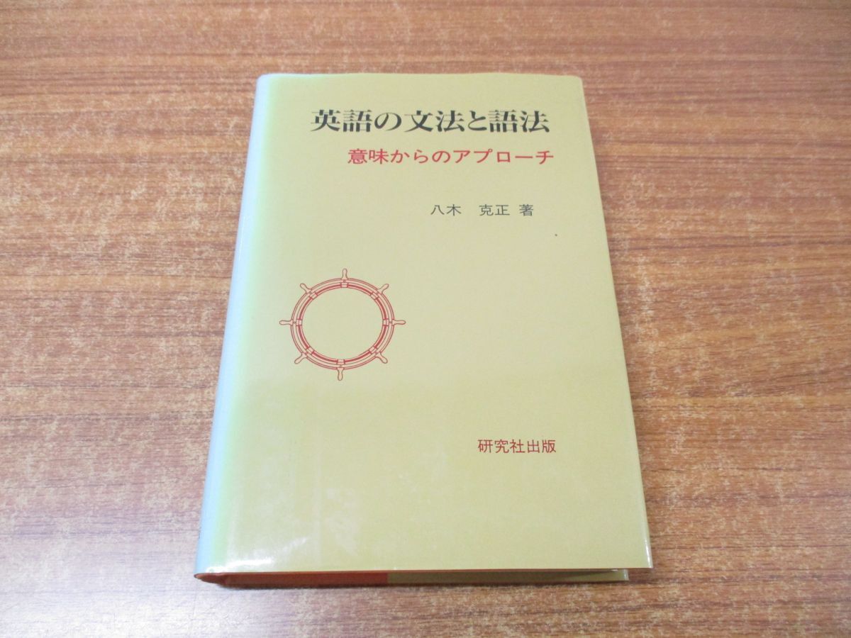 ●01)【同梱不可】英語の文法と語法/意味からのアプローチ/八木克正/研究社出版/1999年発行/Aの画像1