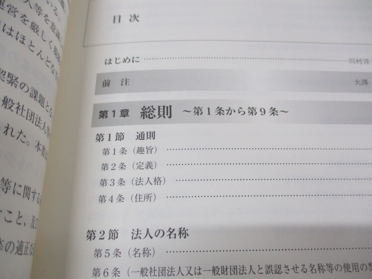 ●01)【同梱不可】一般社団(財団)法人法 逐条解説(上)/法政大学現代法研究所叢書 46/川村洋子/柴田和史/法政大学出版局/2020年発行/A_画像3