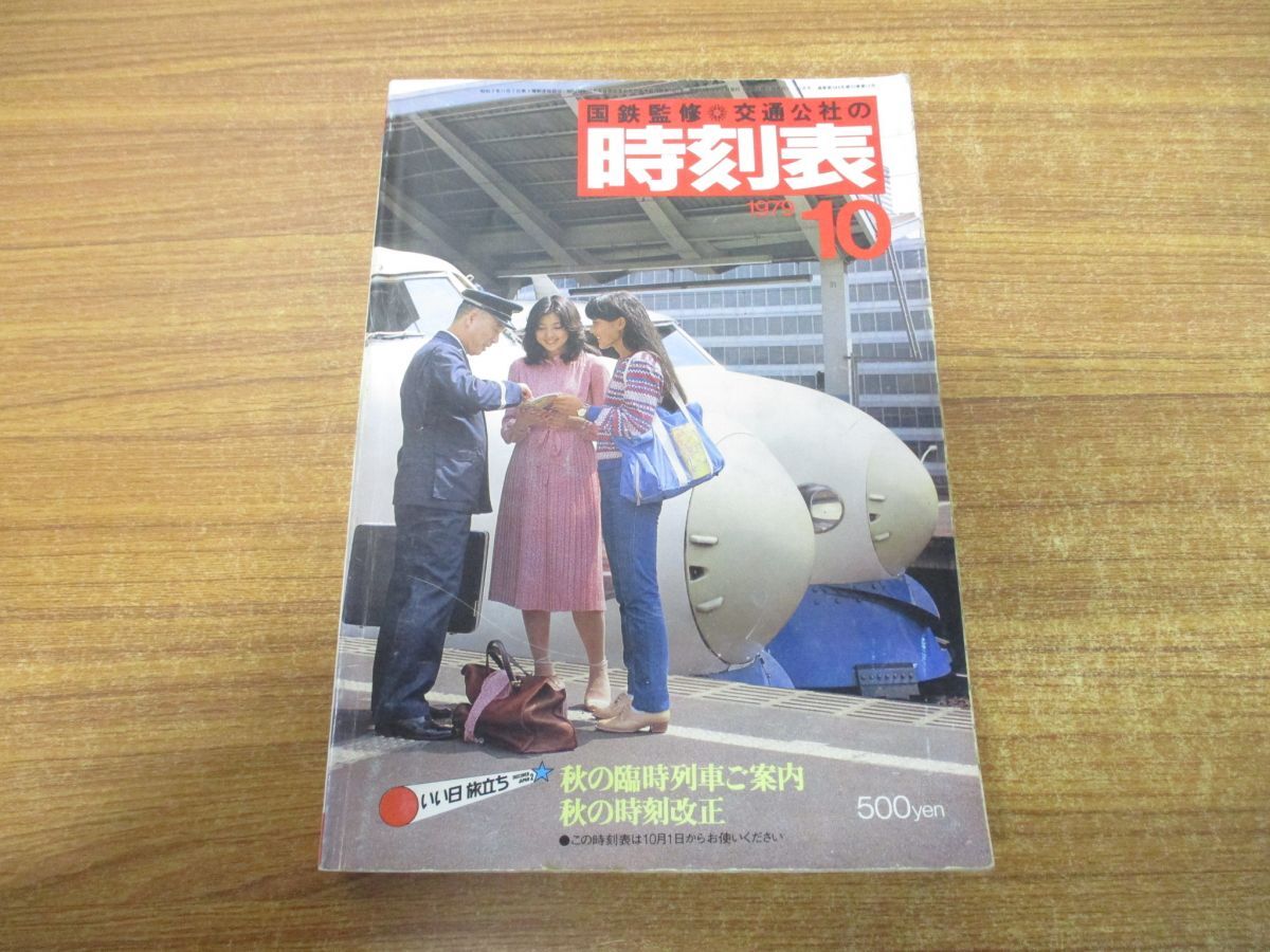 ●01)【同梱不可】国鉄監修 交通公社の時刻表 1979年10月号/秋の臨時列車ご案内/秋の時刻改正/日本交通公社/昭和54年発行/A_画像1