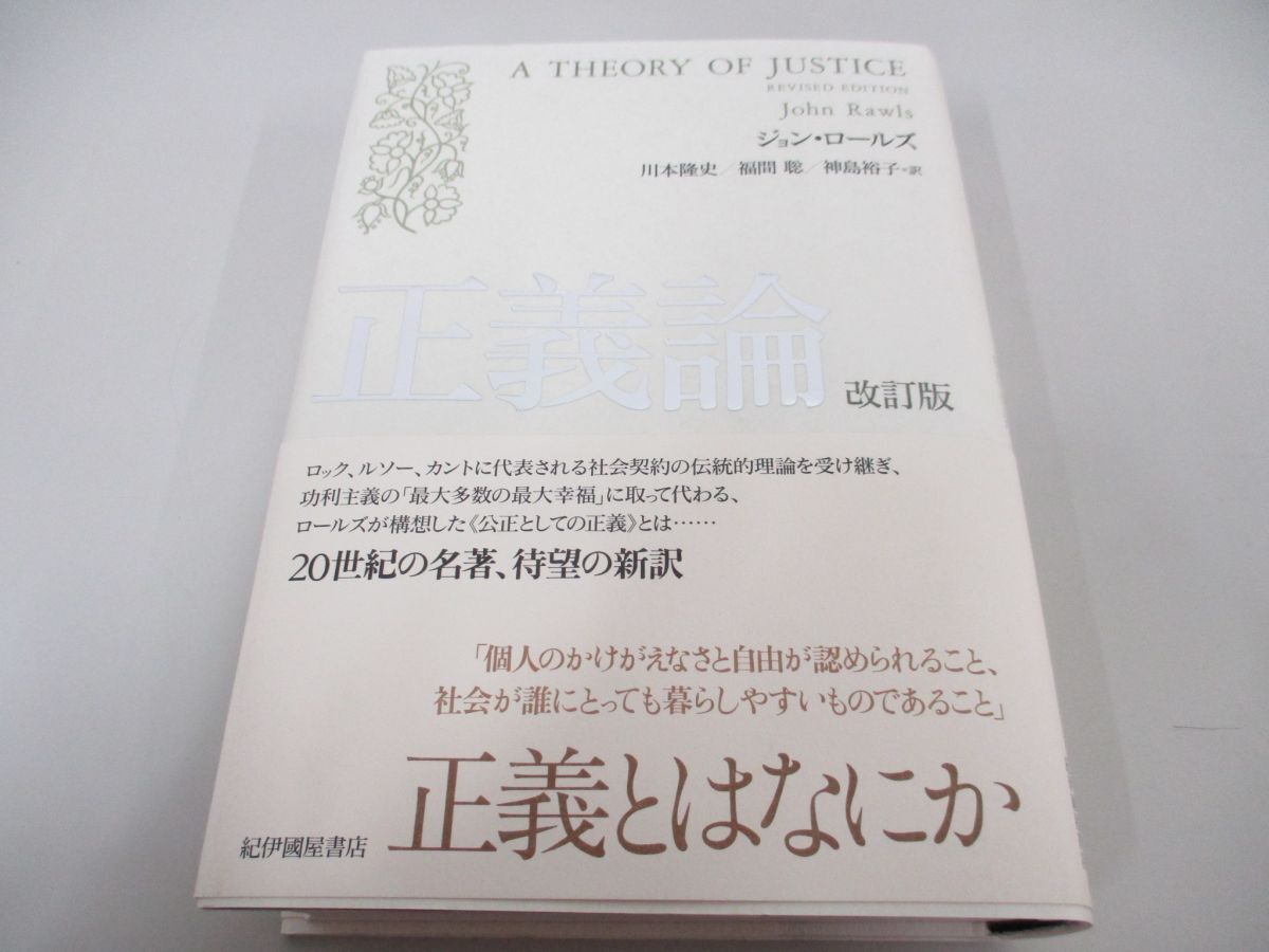 ▲01)【同梱不可】正義論 改訂版/ジョン・ロールズ/川本隆史/紀伊國屋書店/2010年/A_画像1