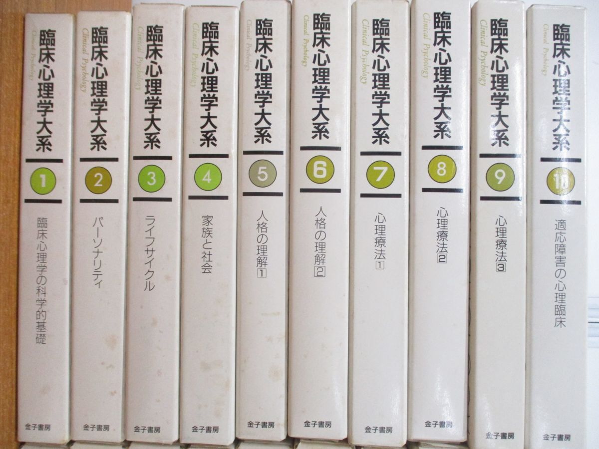 ■01)【同梱不可】臨床心理学大系 全20巻揃いセット/金子書房/人格の理解/心理療法/適応障害/心理臨床/精神障害/心身症/発達障害/A_画像2