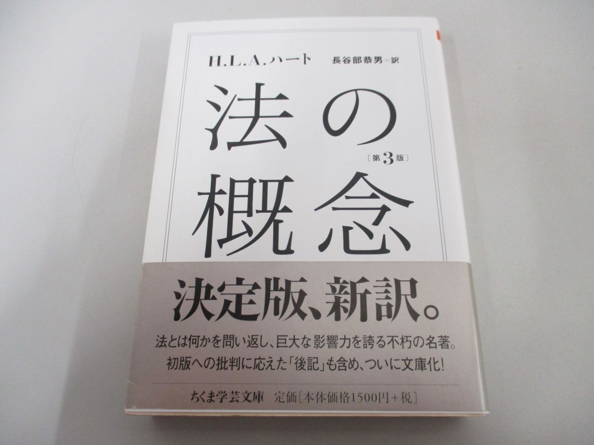 ●01)【同梱不可】法の概念 第3版/ちくま学芸文庫/H.L.A. ハート/筑摩書房/2015年/A_画像1