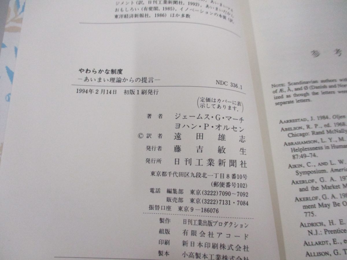 ●01)【同梱不可】やわらかな制度 あいまい理論からの提言/ジェームス G.マーチ/日刊工業新聞社/1994年/A_画像4