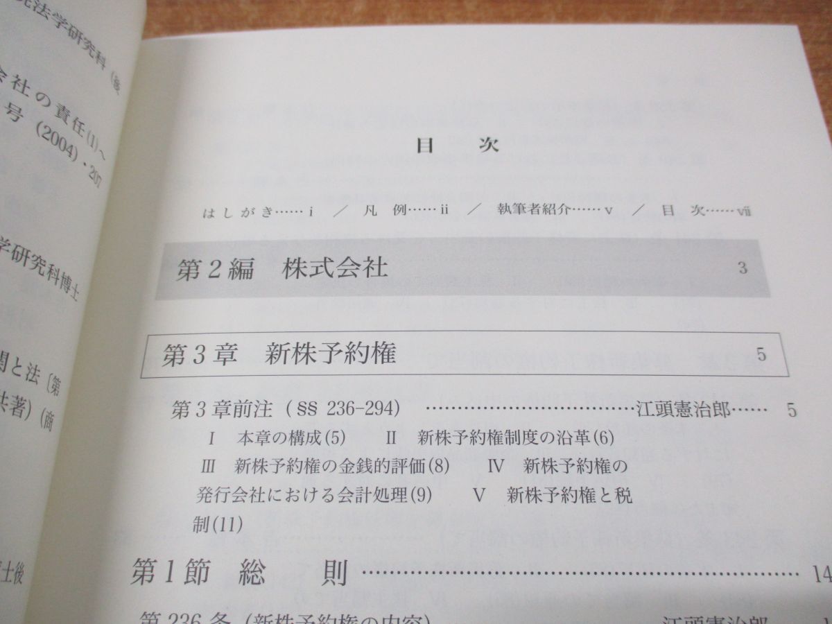 ●01)【同梱不可】会社法コンメンタール 6/新株予約権 §§236-294/江頭憲治郎/商事法務/2009年発行/月報付き/A_画像3