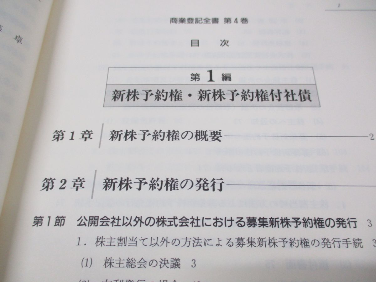 ▲01)【同梱不可】新株予約権 計算/商業登記全書 第4巻/内藤卓/中央経済社/2008年発行/A_画像3