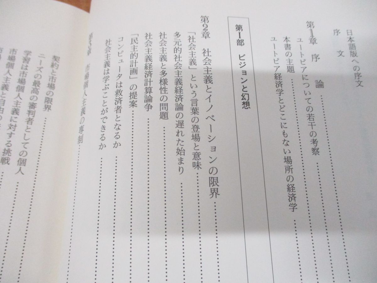 ●01)【同梱不可】経済学とユートピア/社会経済システムの制度主義分析/ジェフリー・M.ホジソン/ミネルヴァ書房/2004年発行/A_画像4