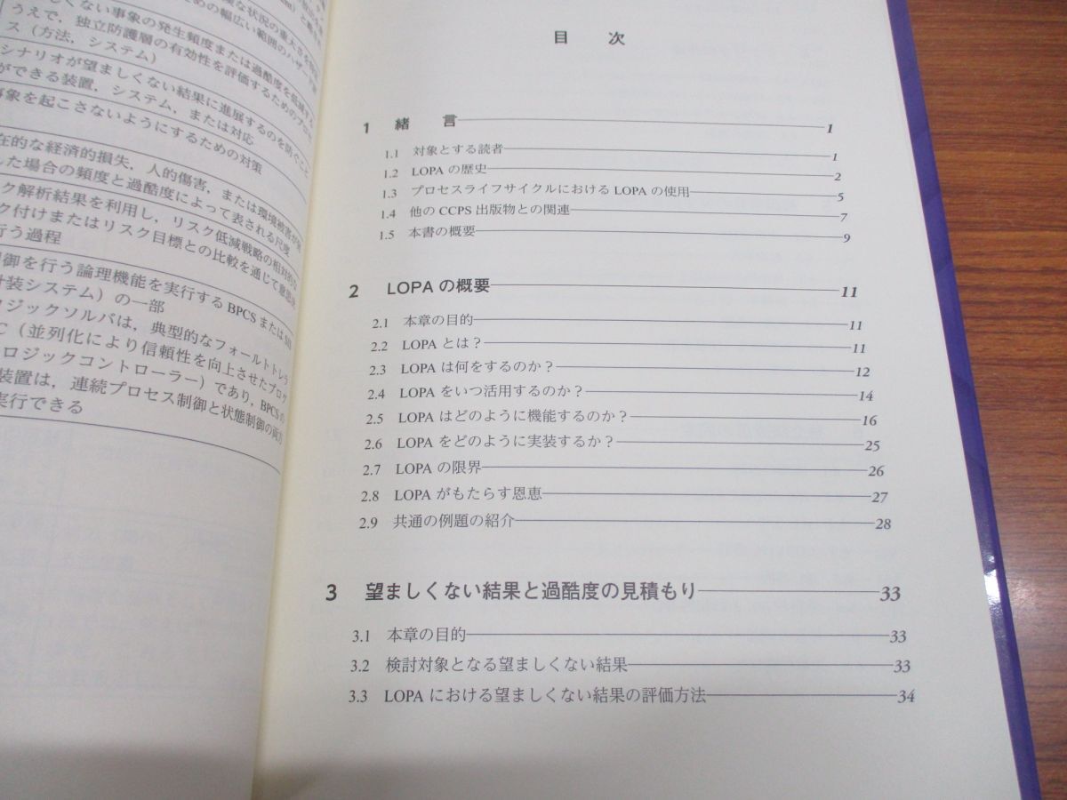 ●01)【同梱不可】重大ハザードのリスクを下げる LOPA-防護層解析-/簡素化したプロセスリスクアセスメント/化学工学会/丸善出版/令和4年/A_画像4