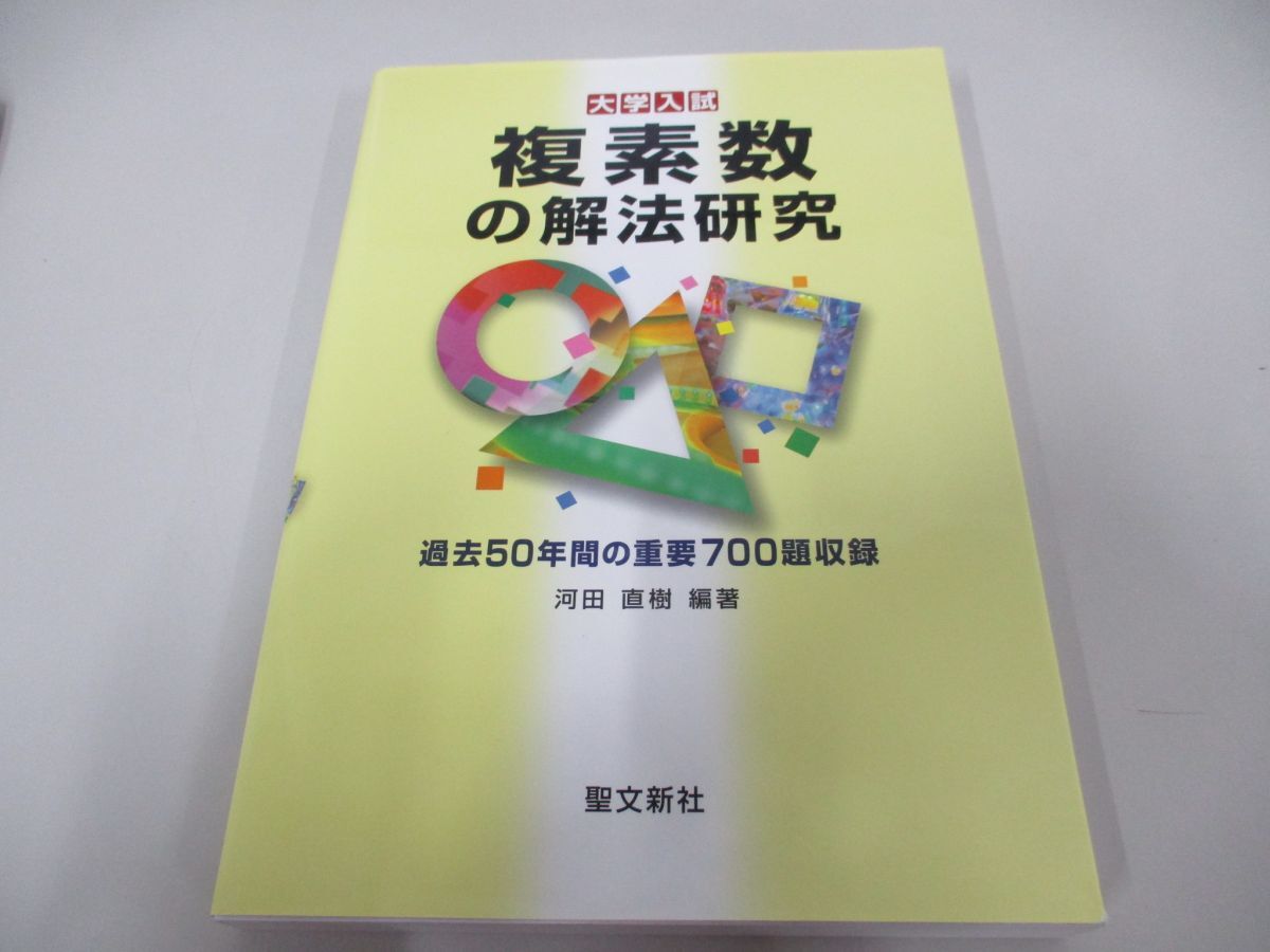 ●01)【同梱不可】複素数の解法研究 過去50年間の重要700題収録/大学入試/河田直樹/聖文新社/2014年/Aの画像1