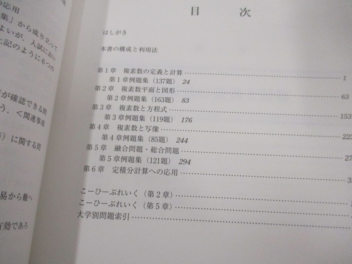 ●01)【同梱不可】複素数の解法研究 過去50年間の重要700題収録/大学入試/河田直樹/聖文新社/2014年/Aの画像3