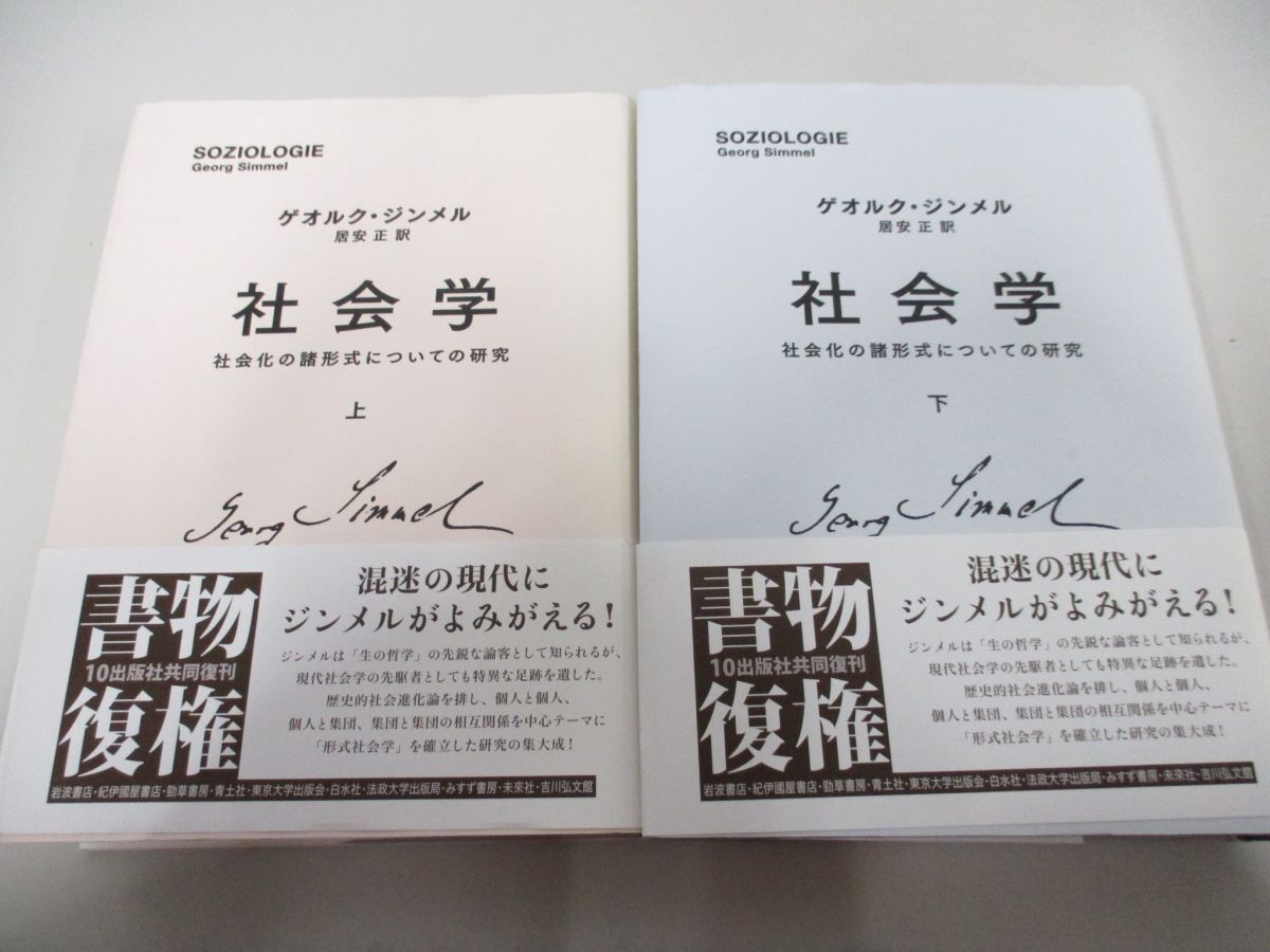 ▲01)【同梱不可】社会学 社会化の諸形式についての研究/上下巻2冊セット/ゲオルク・ジンメル/居安正/白水社/A_画像1