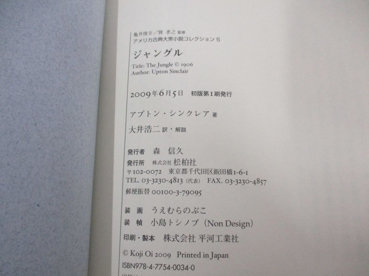 ▲01)【同梱不可】ジャングル/アメリカ古典大衆小説コレクション5/アプトン・シンクレア/巽孝之/松柏社/2009年/A_画像5